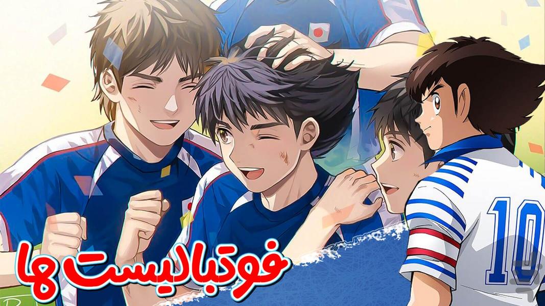 کارتون فوتبالیست ها - عکس برنامه موبایلی اندروید