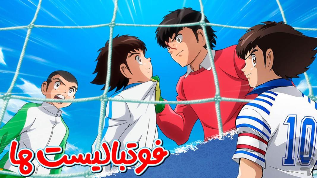کارتون فوتبالیست ها - عکس برنامه موبایلی اندروید