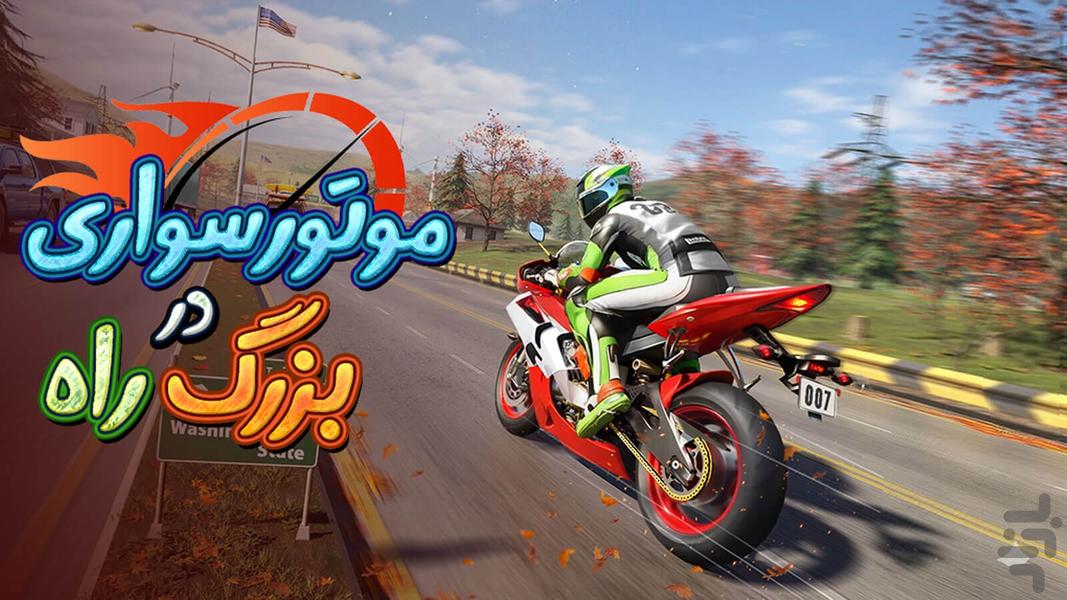 موتور سواری در بزرگ راه - عکس بازی موبایلی اندروید