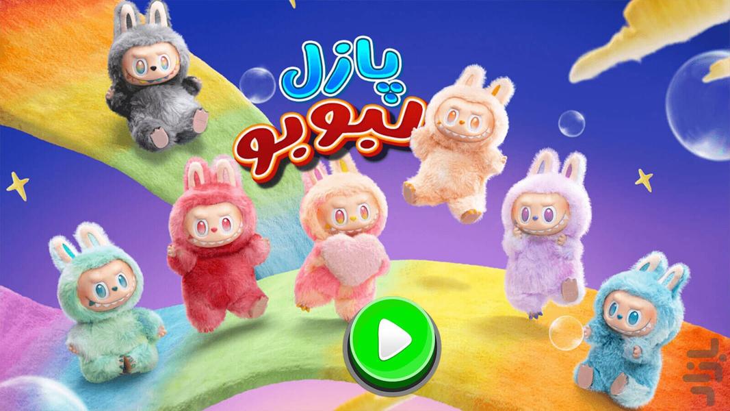بازی پازل لبوبو - Gameplay image of android game