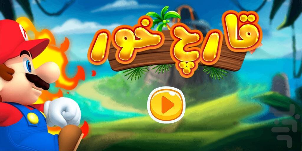 بازی قارچ خور - Gameplay image of android game