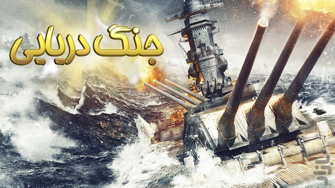 بازی جنگ دریایی - عکس بازی موبایلی اندروید