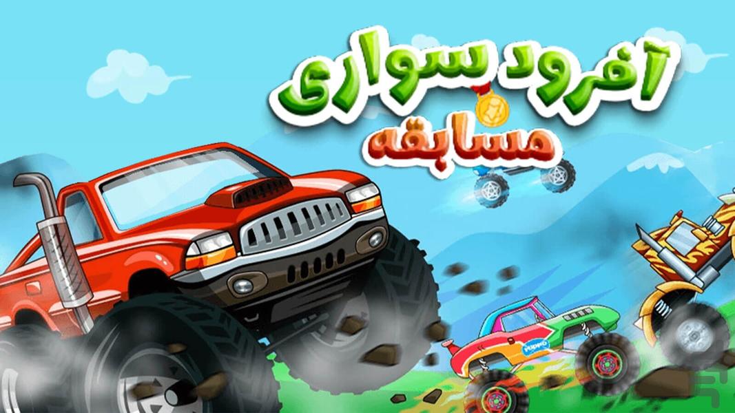 بازی ماشین آفرودی - Gameplay image of android game