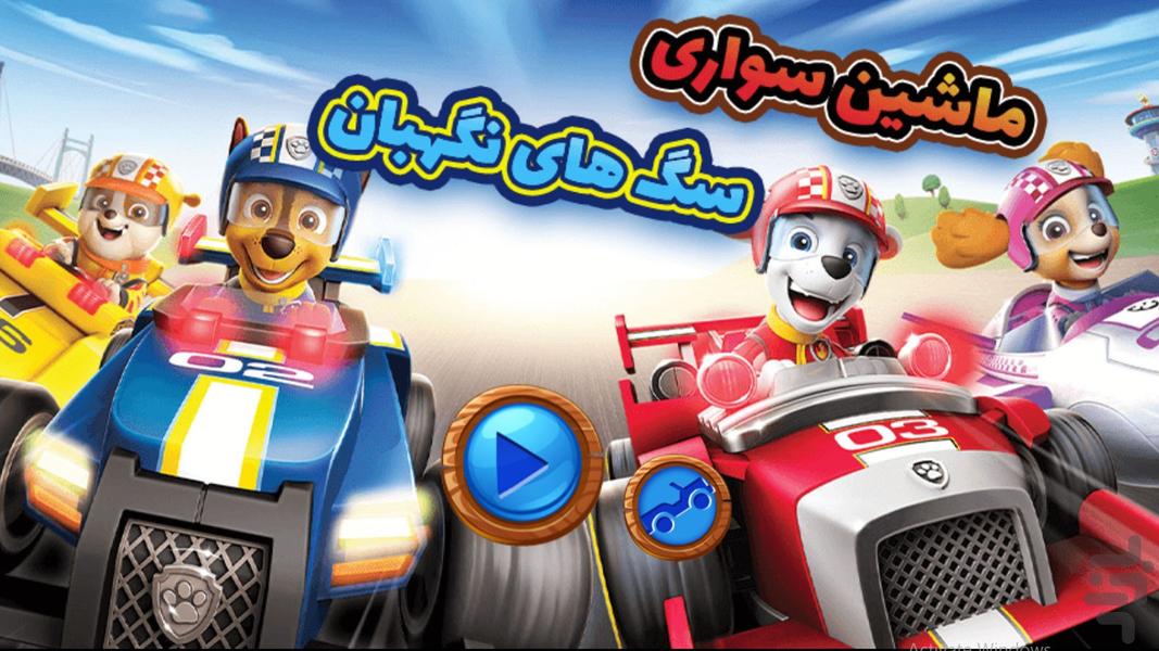 بازی جدید ماشین سواری سگ های نگهبان - Gameplay image of android game