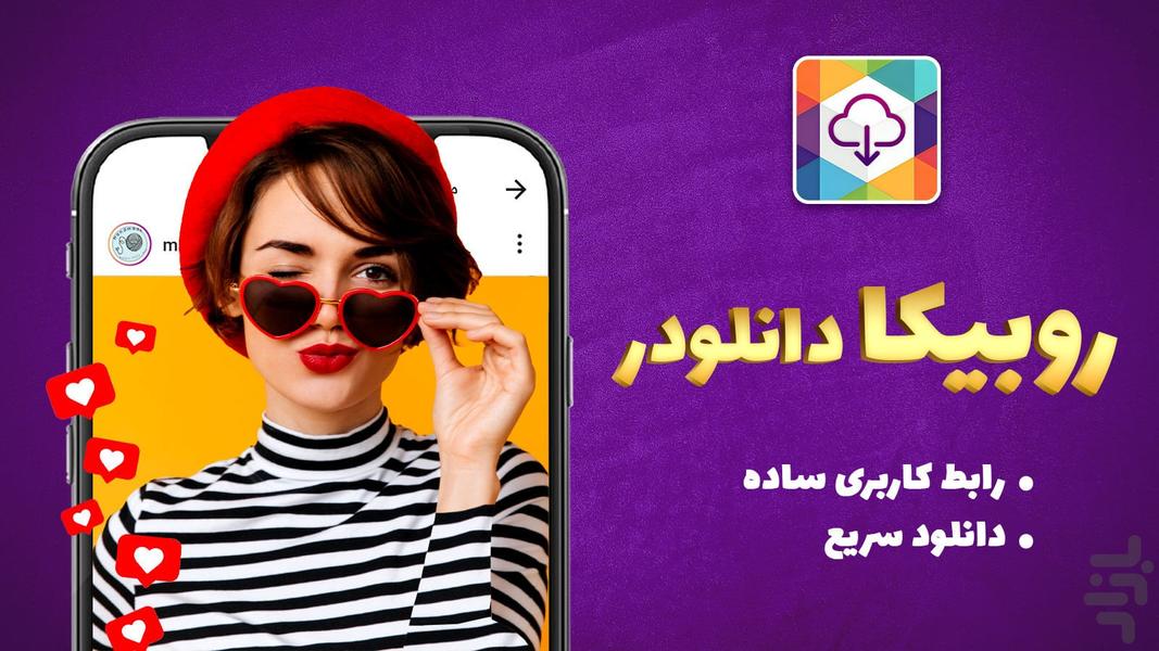 روبیکا دانلودر - عکس برنامه موبایلی اندروید