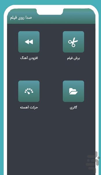 صدا روی فیلم - عکس برنامه موبایلی اندروید