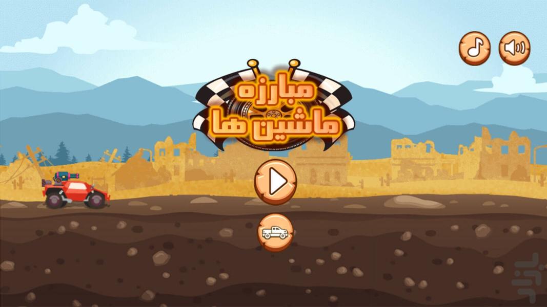 بازی مبارزه ماشین ها - Gameplay image of android game