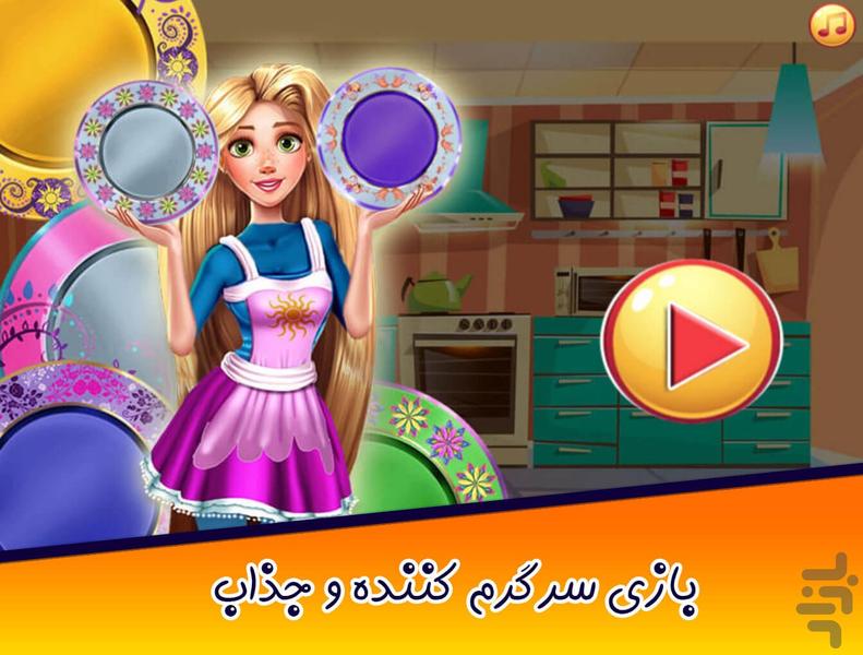 بازی دخترانه ظرفشویی پرنسس - عکس بازی موبایلی اندروید