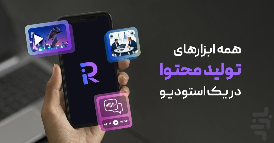 رایمون AI - تولیدمحتوا با هوش مصنوعی - عکس برنامه موبایلی اندروید