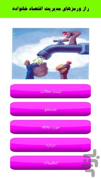 راز ورمزهای مدیریت اقتصاد خانواده - Image screenshot of android app