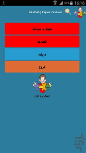 مساحت محیط و اتحادها - عکس برنامه موبایلی اندروید