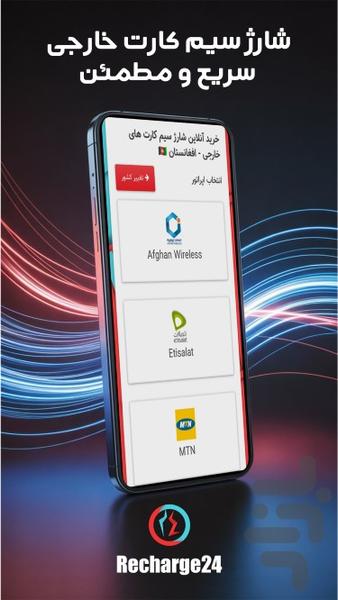 ریچارج ۲۴ - عکس برنامه موبایلی اندروید