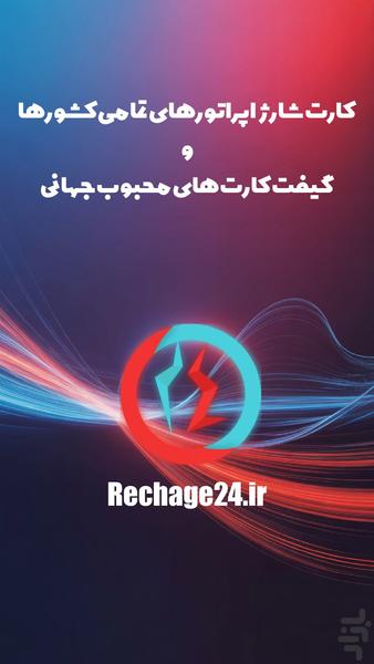ریچارج ۲۴ - عکس برنامه موبایلی اندروید