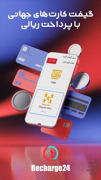 ریچارج ۲۴ - عکس برنامه موبایلی اندروید