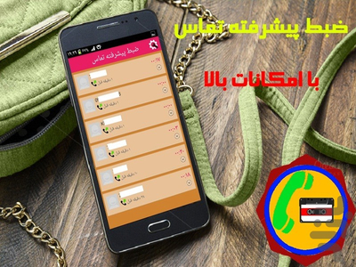 ضبط پیشرفته تماس - Image screenshot of android app
