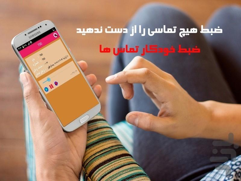 ضبط پیشرفته تماس - عکس برنامه موبایلی اندروید