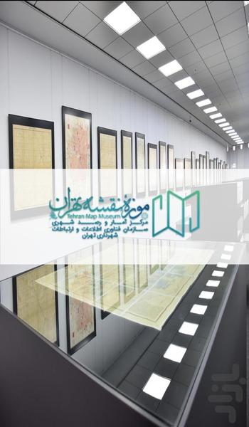 موزه نقشه تهران - عکس برنامه موبایلی اندروید
