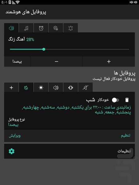 پروفایل های هوشمند - Image screenshot of android app