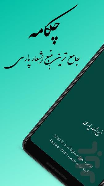 چکامه | منبع اشعار پارسی - عکس برنامه موبایلی اندروید