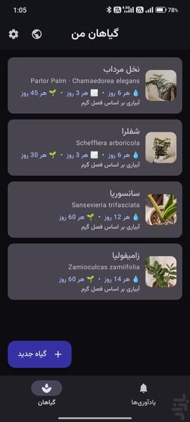 یادآوری — آلارم و گیاهان - عکس برنامه موبایلی اندروید