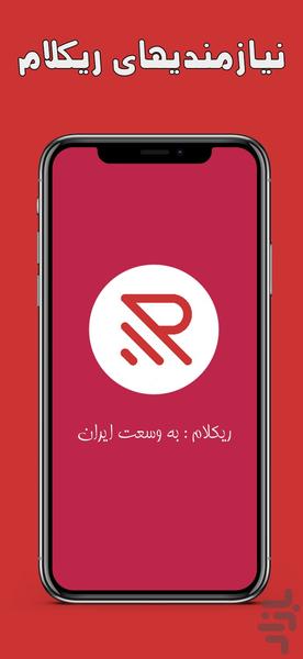 ریکلام | ثبت آگهی رایگان - عکس برنامه موبایلی اندروید