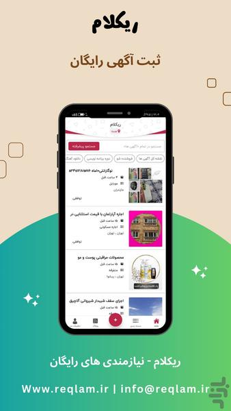 ریکلام | ثبت آگهی رایگان - عکس برنامه موبایلی اندروید