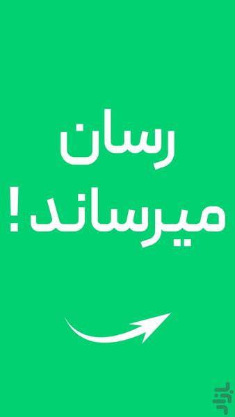 رسان - عکس برنامه موبایلی اندروید
