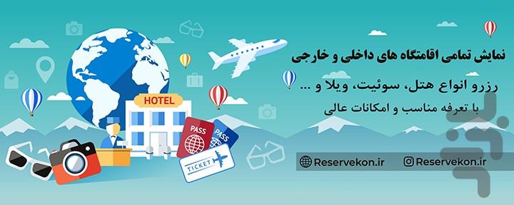 رزروکن - رزرو تور مسافرتی و هتل - عکس برنامه موبایلی اندروید
