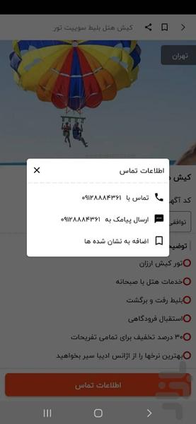 رزروکن - رزرو تور مسافرتی و هتل - عکس برنامه موبایلی اندروید