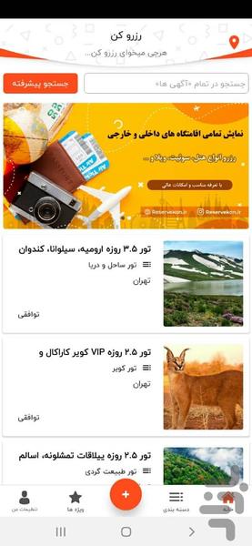 رزروکن - رزرو تور مسافرتی و هتل - عکس برنامه موبایلی اندروید