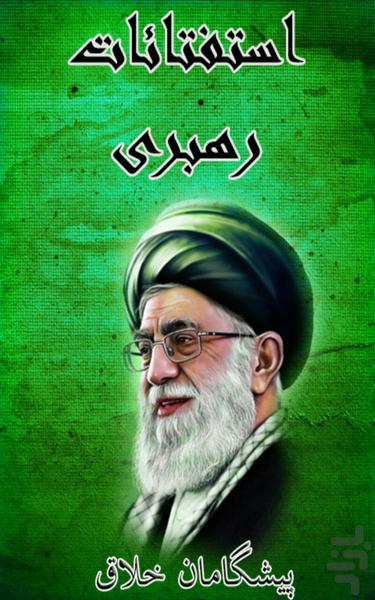 اجوبه الاستفتائات رهبری - Image screenshot of android app