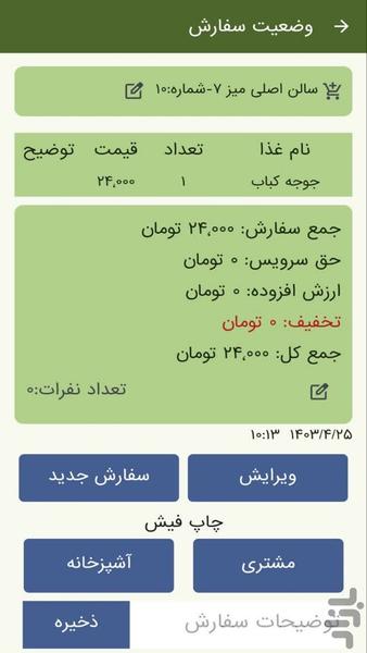 سفارش گیر گارسون دانا - عکس برنامه موبایلی اندروید