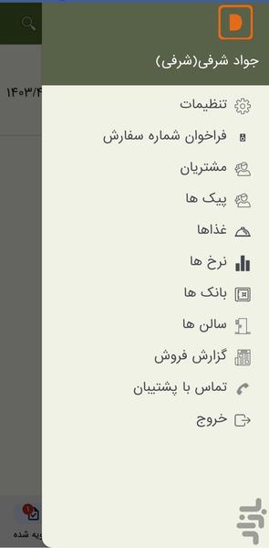 سفارش گیر گارسون دانا - عکس برنامه موبایلی اندروید