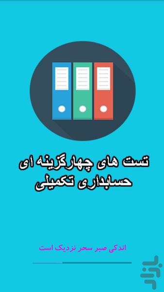 تست های حسابداری تکمیلی - Image screenshot of android app