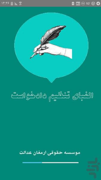 الفبای تنظیم دادخواست - عکس برنامه موبایلی اندروید