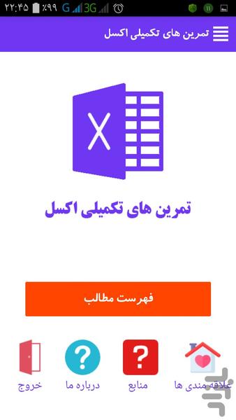 تمرینهای تکمیلی اکسل - عکس برنامه موبایلی اندروید