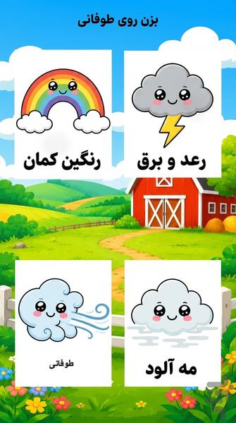 بازی و یادگیری - Gameplay image of android game