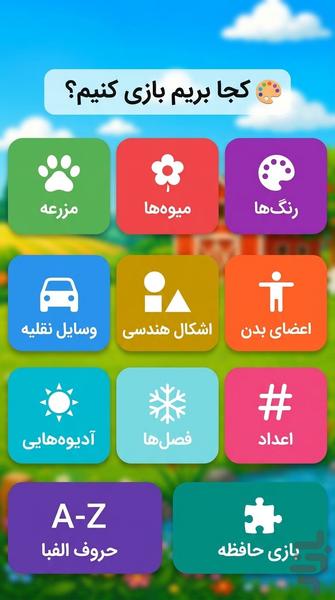 بازی و یادگیری - Gameplay image of android game