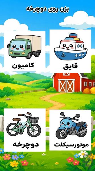 بازی و یادگیری - Gameplay image of android game