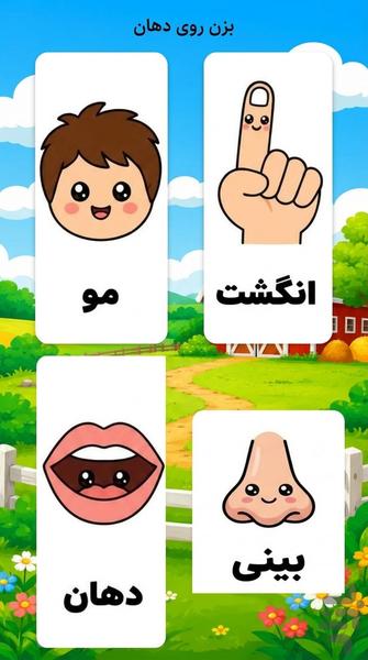بازی و یادگیری - Gameplay image of android game