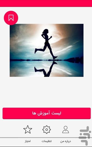 ورزش درمانی - عکس برنامه موبایلی اندروید