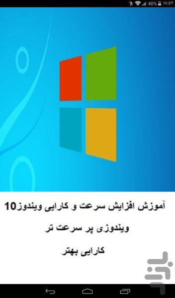 آموزش افزایش سرعت و کارایی ویندوز10 - عکس برنامه موبایلی اندروید