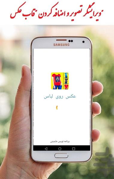 اضافه کردن عکس به لباس - عکس برنامه موبایلی اندروید