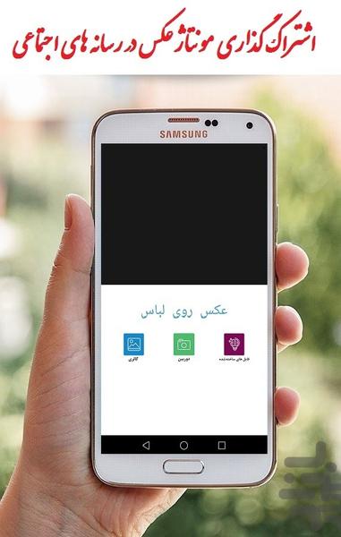 اضافه کردن عکس به لباس - عکس برنامه موبایلی اندروید
