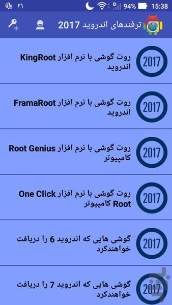 ترفندهای اندروید 2017 + آموزش روت - عکس برنامه موبایلی اندروید