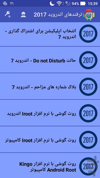 ترفندهای اندروید ۲۰۱۷ + آموزش روت - عکس برنامه موبایلی اندروید