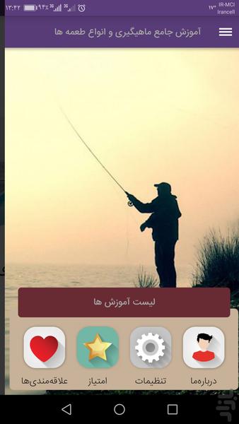 آموزش جامع ماهیگیری و انواع طعمه ها - Image screenshot of android app