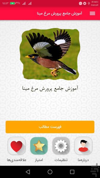 آموزش جامع پرورش مرغ مینا - Image screenshot of android app