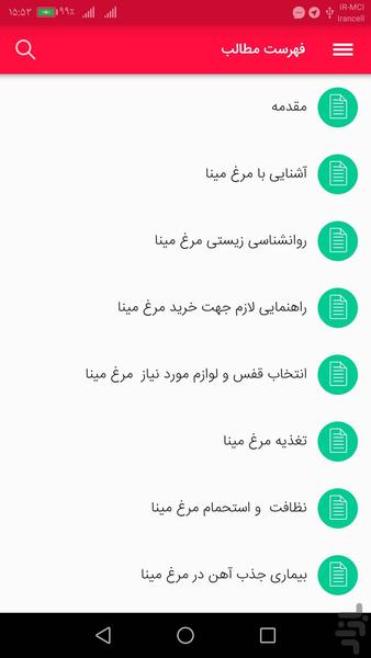 آموزش جامع پرورش مرغ مینا - Image screenshot of android app