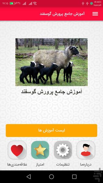 آموزش جامع پرورش گوسفند - Image screenshot of android app